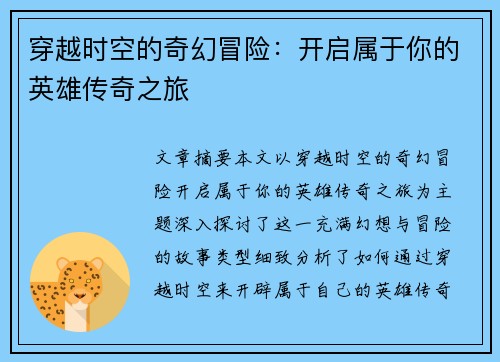 穿越时空的奇幻冒险：开启属于你的英雄传奇之旅