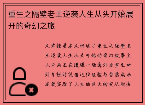 重生之隔壁老王逆袭人生从头开始展开的奇幻之旅