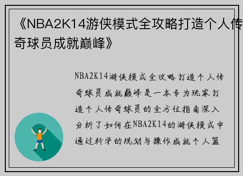 《NBA2K14游侠模式全攻略打造个人传奇球员成就巅峰》
