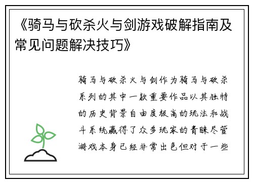 《骑马与砍杀火与剑游戏破解指南及常见问题解决技巧》