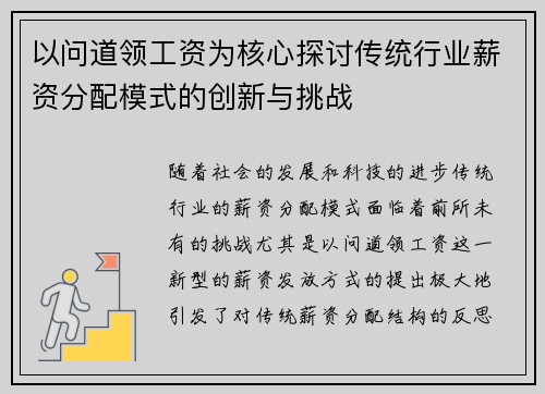 以问道领工资为核心探讨传统行业薪资分配模式的创新与挑战