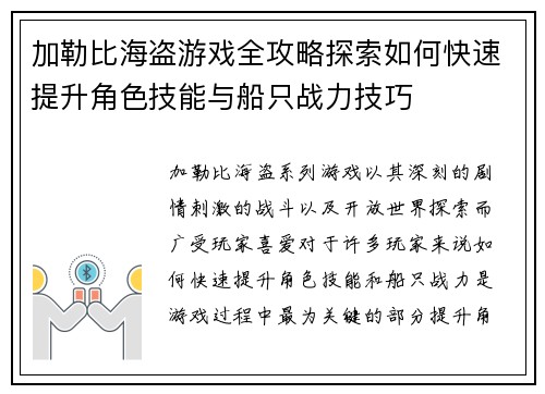 加勒比海盗游戏全攻略探索如何快速提升角色技能与船只战力技巧