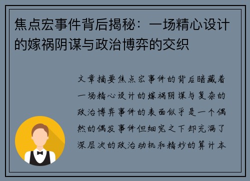 焦点宏事件背后揭秘：一场精心设计的嫁祸阴谋与政治博弈的交织