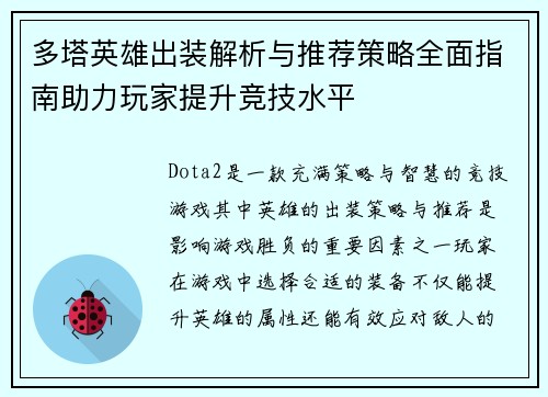 多塔英雄出装解析与推荐策略全面指南助力玩家提升竞技水平
