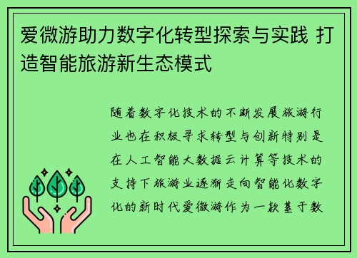 爱微游助力数字化转型探索与实践 打造智能旅游新生态模式