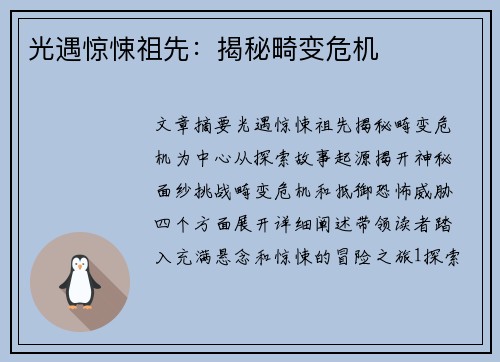 光遇惊悚祖先：揭秘畸变危机