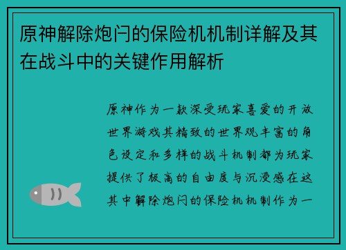 原神解除炮闩的保险机机制详解及其在战斗中的关键作用解析