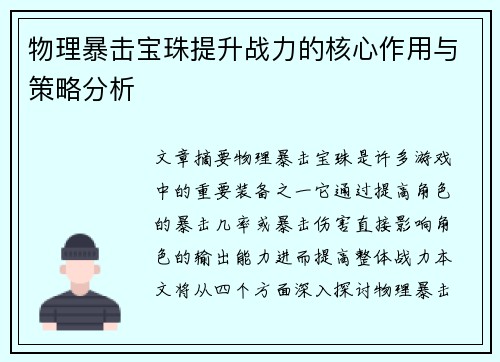物理暴击宝珠提升战力的核心作用与策略分析