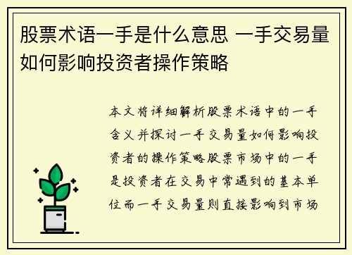 股票术语一手是什么意思 一手交易量如何影响投资者操作策略