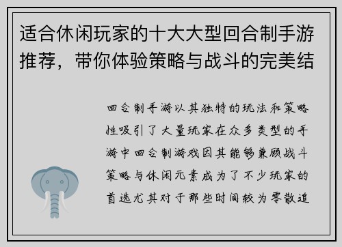 适合休闲玩家的十大大型回合制手游推荐，带你体验策略与战斗的完美结合