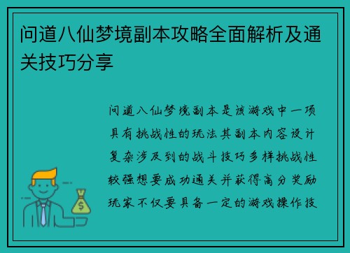 问道八仙梦境副本攻略全面解析及通关技巧分享