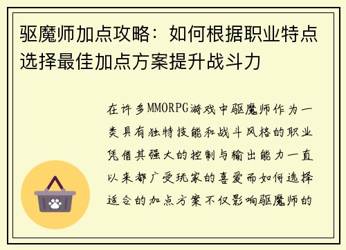 驱魔师加点攻略：如何根据职业特点选择最佳加点方案提升战斗力