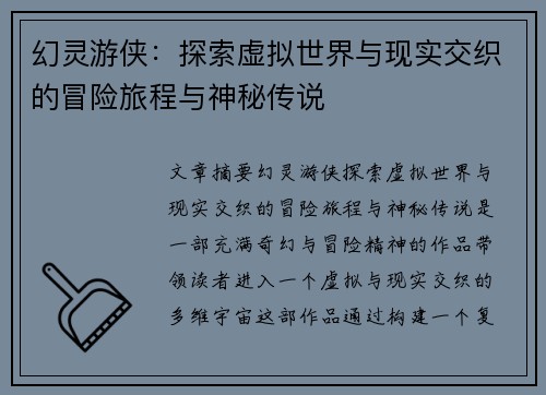 幻灵游侠：探索虚拟世界与现实交织的冒险旅程与神秘传说