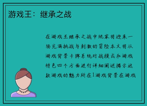 游戏王：继承之战