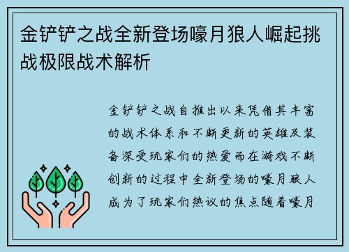 金铲铲之战全新登场嚎月狼人崛起挑战极限战术解析