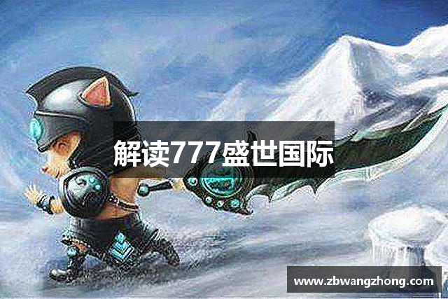 解读777盛世国际
