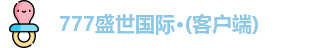777盛世国际